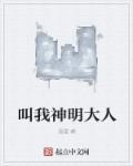 神明大人我喜欢你