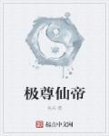 极限帝尊