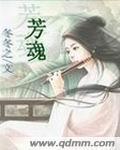芳魂的雅称