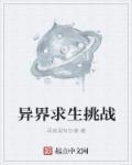 异世求生