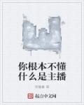 主播什么意思?