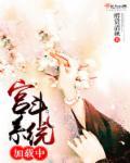 宫斗之系统