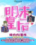 明朝皇后名字