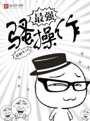 最骚的操作