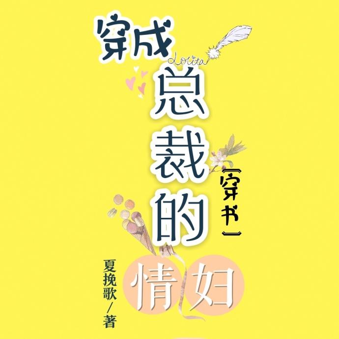 穿成总裁的女人免费全文阅读