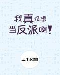 我真没想当反派啊TXT 番外