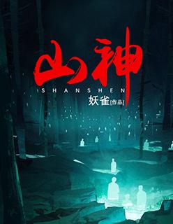 山神小神医