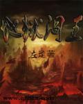 地狱阎王图片大全
