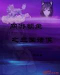 网游三国之领主威武