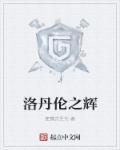 魔兽洛丹伦之战任务