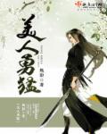 美人凶猛男主