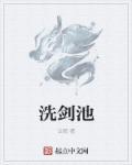 洗剑池是什么意思