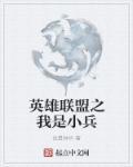 英雄联盟之从小兵开始女主