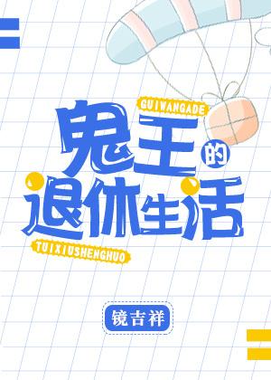 鬼王退休后