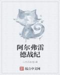 阿尔弗雷德战猪