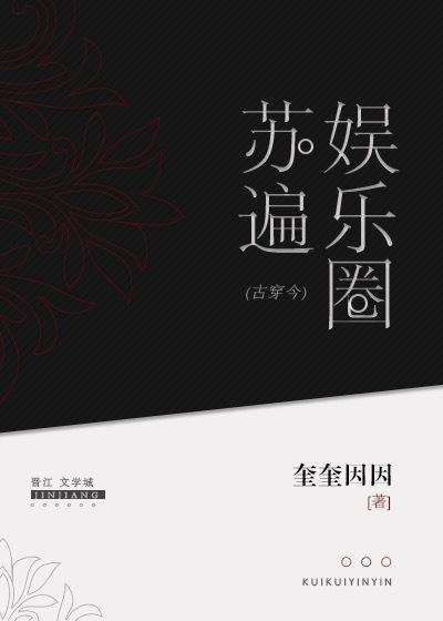 古穿今娱乐圈的完结