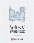 诸天万界开店铺的