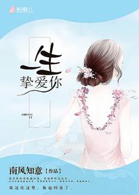 一生挚爱英文单词怎么写