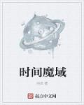 魔域时光冥石