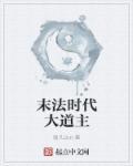 末法时代的结局