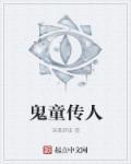 鬼童院完整版
