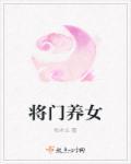 将门 女