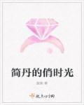 女主叫简丹
