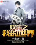 娱乐之我的明星