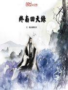 终南山天师
