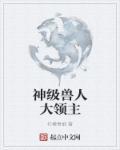 兽人之神级矿师后续