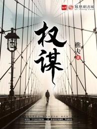 权谋文男主被我掰弯了免费