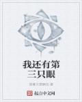 第三只眼知乎