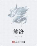 缔洛gl
