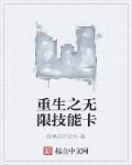 无限重生技能txt