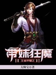 王者荣耀带妹英雄推荐