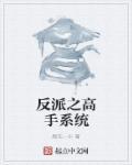 反派之神豪系统
