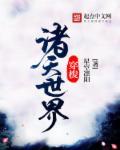穿梭诸天客