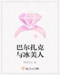 巴尔扎克三部曲