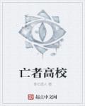 死亡高校全集