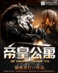帝皇娱乐会所怎么样