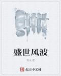 盛世风云的意思