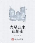 回到火星男主