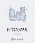 村官的致富能力不是凭空想象而是要善于思考
