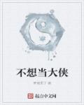 我不当大哥了