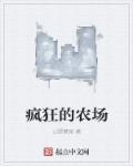 疯狂农场主