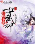女武神全文