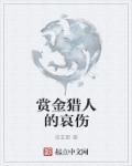 赏金猎人叫什么