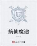 摘仙令全文免费阅读最新