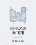 重生之逆天系统免费阅读