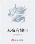 天帝轮回镜十大女帝免费阅读全文
